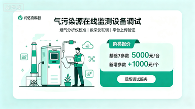 气污染源在线监测设备现场调试服务