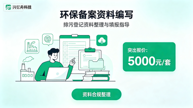 企业排污登记备案专项资料编制服务